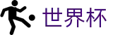 2026世界杯(WorldCup)-官方指定网站 · 零距离触动竞技魅力，让热血同频共振